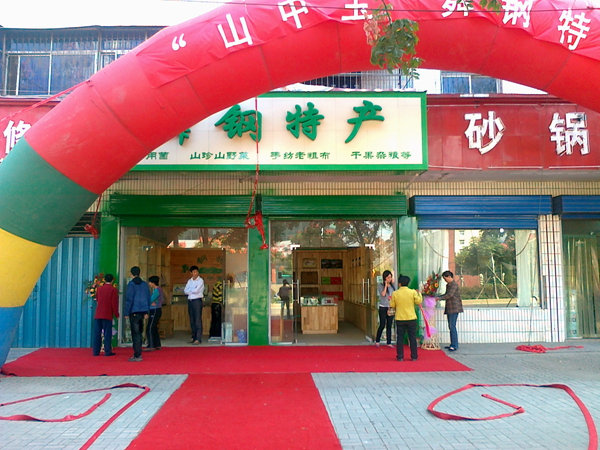 舞钢市彦春山中宝舞钢特产店开业